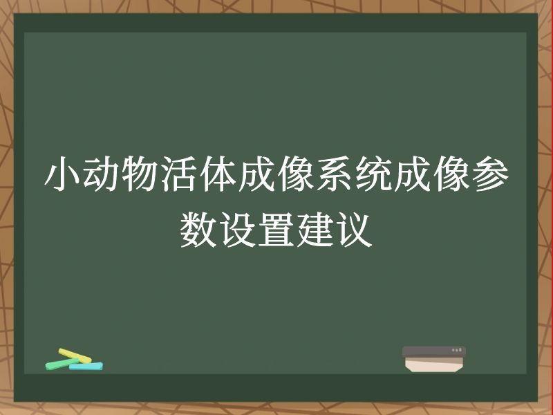 小动物活体成像系统成像参数设置建议
